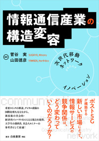 情報通信産業の構造変容-次世代移動ネットワークがもたらすイノベーション